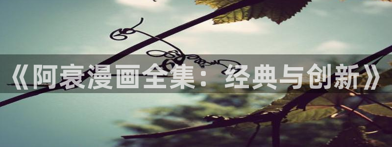 女神漫画网韩漫日漫推荐